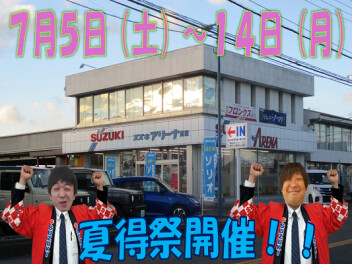 ７月５日～１４日　夏得祭開催！！